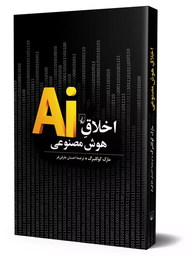 اخلاق هوش مصنوعی؛ آیا برده ماشین‌ها خواهیم شد؟