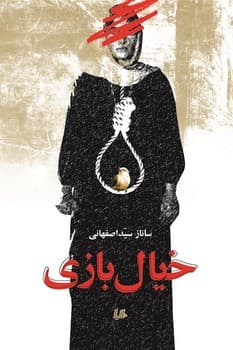خیال بازی