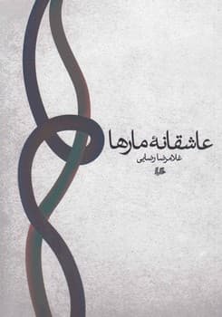 عاشقانه مارها