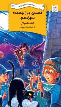 نابودکنندگان13... نحسی روز جمعه سیزدهم