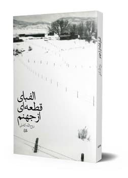 الفبای قطعه‌ای از جهنم