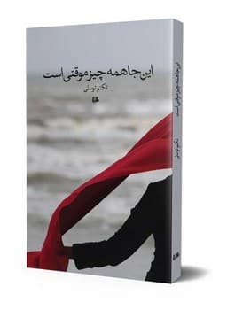 این‌جا همه چیز موقتی است