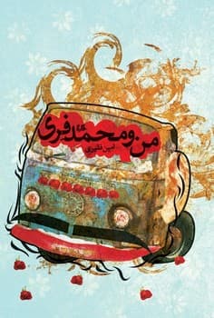 من و محمد فری