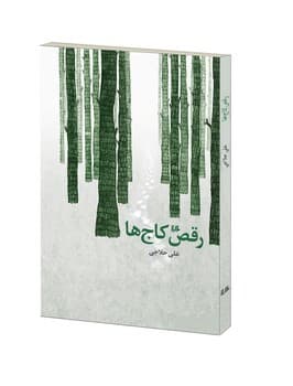 رقص کاج‌ها
