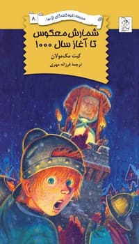 نابودکنندگان8... شمارش معکوس