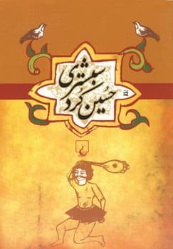 حسین کرد شبستری‌ ...ادبیات عامه