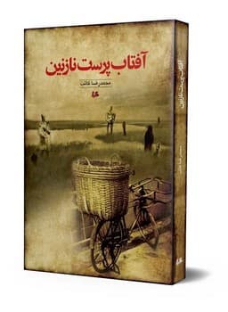 آفتاب‌پرست نازنین
