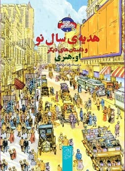 شاهکارهای ادبی مصور9... هدیه‌ی سال نو