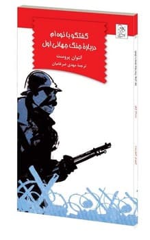 گفتگو با نوه‌ام درباره جنگ جهانی اول