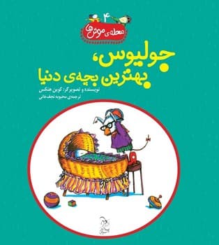 محله‌ی موش‌ها4... جولیوس، بهترین بچه‌ی دنیا