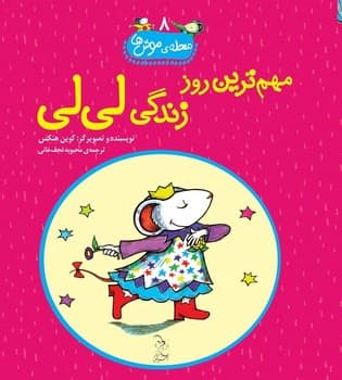 محله‌ی موش‌ها8... مهم ترین روز زندگی لی‌لی