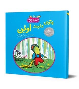محله‌ی موش‌ها5... پتوی دلبند اوئن