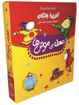 مجموعه محله‌ی موش‌ها (9جلدی)