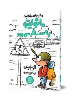 مانولیتو5... به سفر می‌رود
