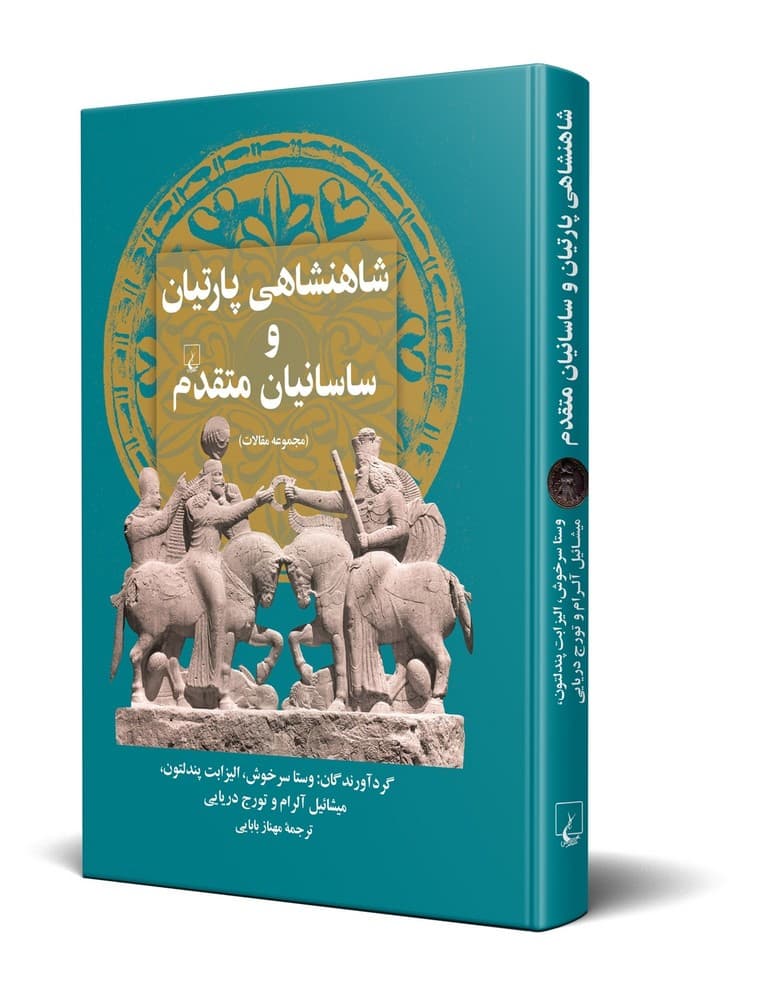شاهنشاهی پارتیان و ساسانیان متقدم