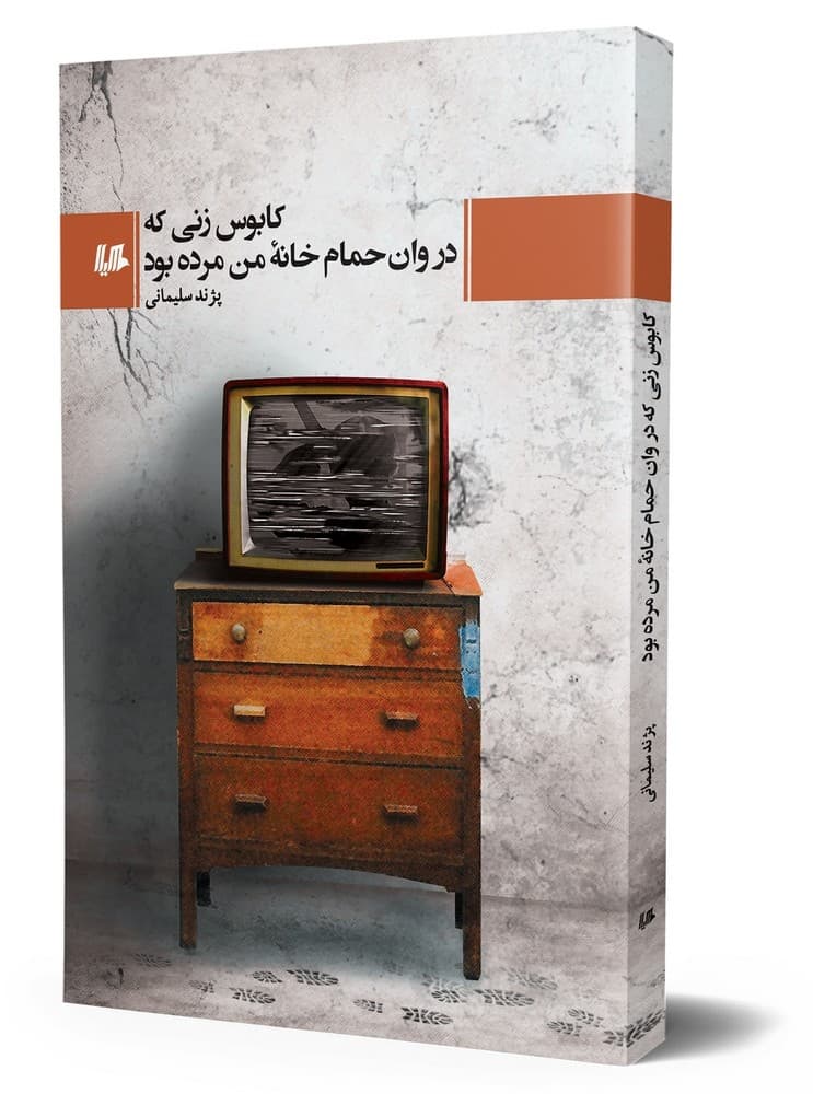 کابوس زنی که در وان حمام خانه من مرده بود