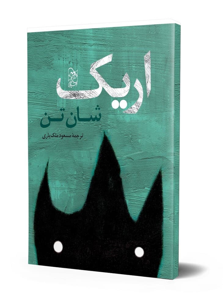 اریک