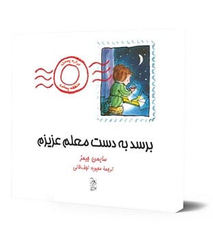 برسد به دست معلم عزیزم