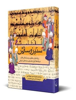 ستیز و سازش