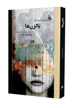 بالزن‌ها