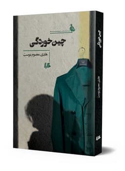 چین‌خوردگی
