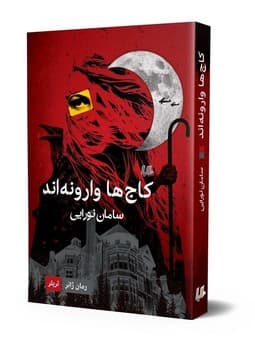 کاج‌ها وارونه‌اند... ژانر