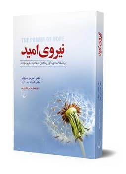 نیروی امید