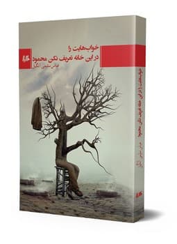 خواب‌هایت را در این خانه تعریف نکن محمود