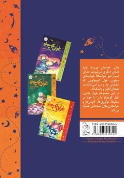خواب‌های غول کوچولو1(سفینه فضایی می‌سازد)
