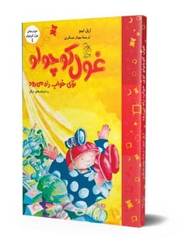 خواب‌های غول کوچولو4(توی‌خواب راه می‌رود)