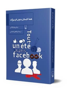 همه تابستان بدون فیسبوک