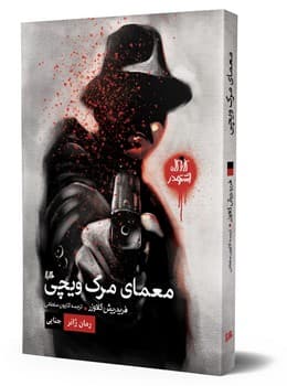 معمای مرگ ویچی (کاراگاه اشتودر)
