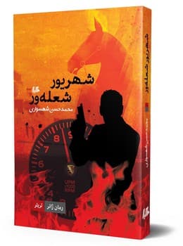 شهریور شعله ور... ژانر