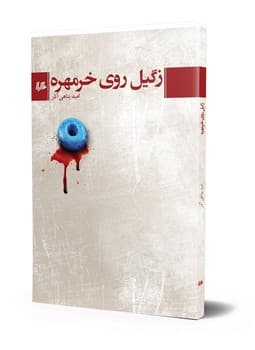 زگیل روی خرمهره