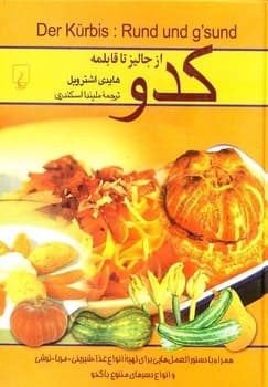 کدو (از جالیز تا قابلمه‌)