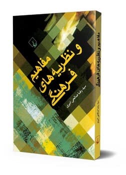 مفاهیم و نظریههای فرهنگی