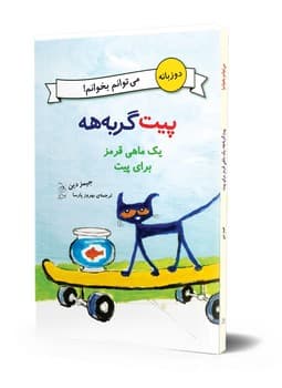 می‌توانم بخوانم!... یک ماهی قرمز برای پیت