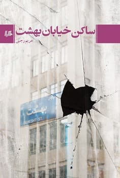 ساکن خیابان بهشت