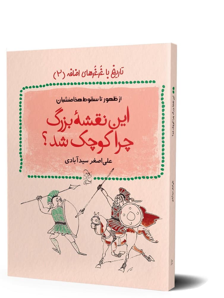 این نقشه بزرگ چرا کوچک شد؟ - تاریخ با غرغرهای اضافه 2