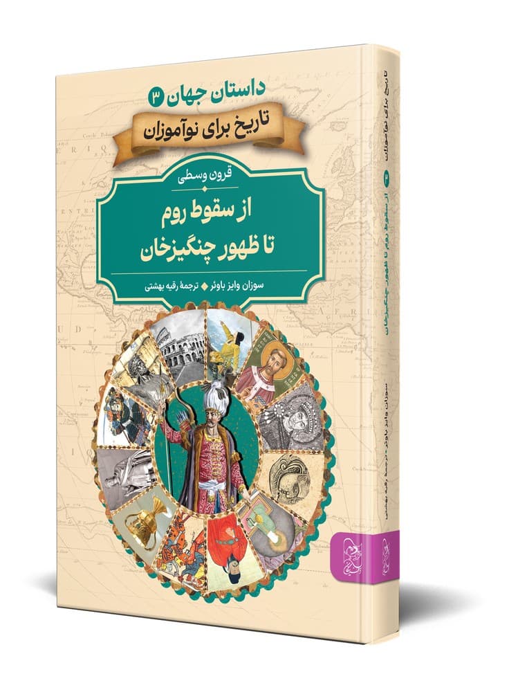 داستان جهان 3... از سقوط روم تا ظهور چنگیزخان