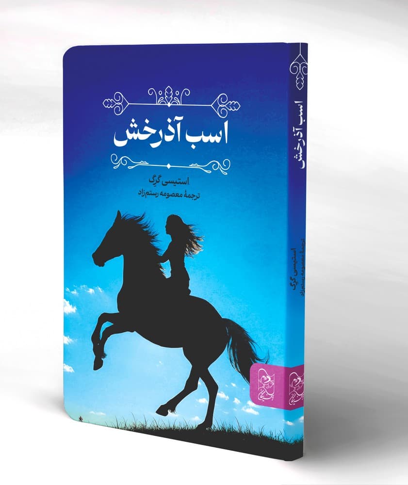 اسب آذرخش