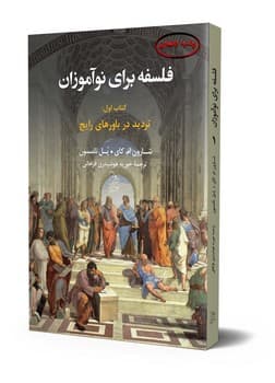 فلسفه برای نوآموزان (کتاب اول)