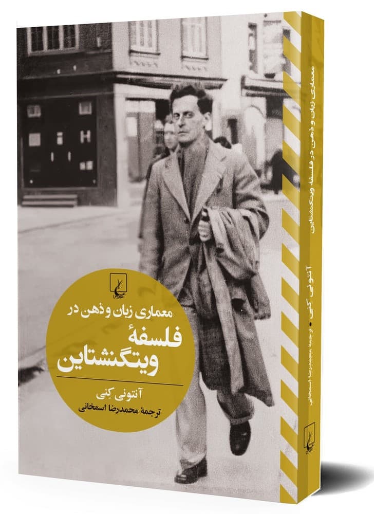 معماری زبان و ذهن در فلسفه ویتگنشتاین