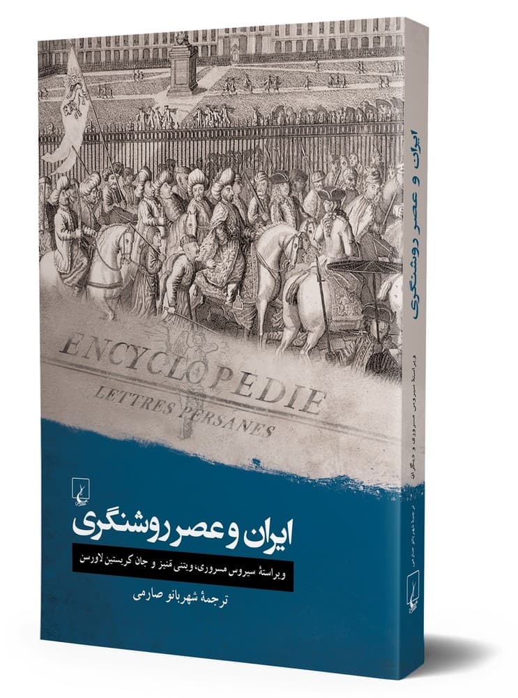 ایران و عصر روشنگری