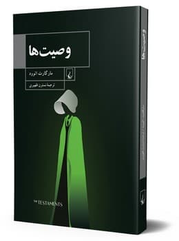 وصیت ها