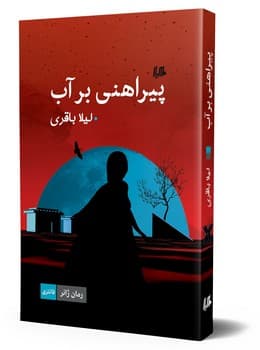 پیراهنی بر آب... ژانر