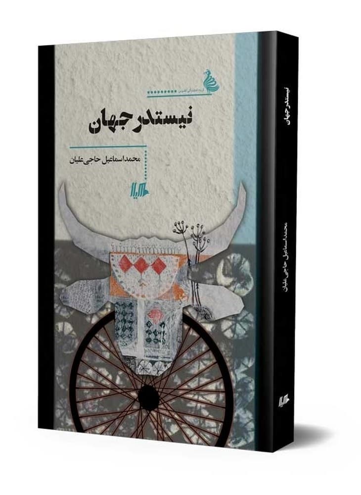 نیستدر جهان