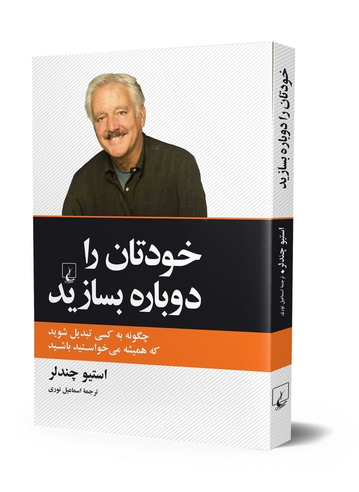 خودتان را دوباره بسازید