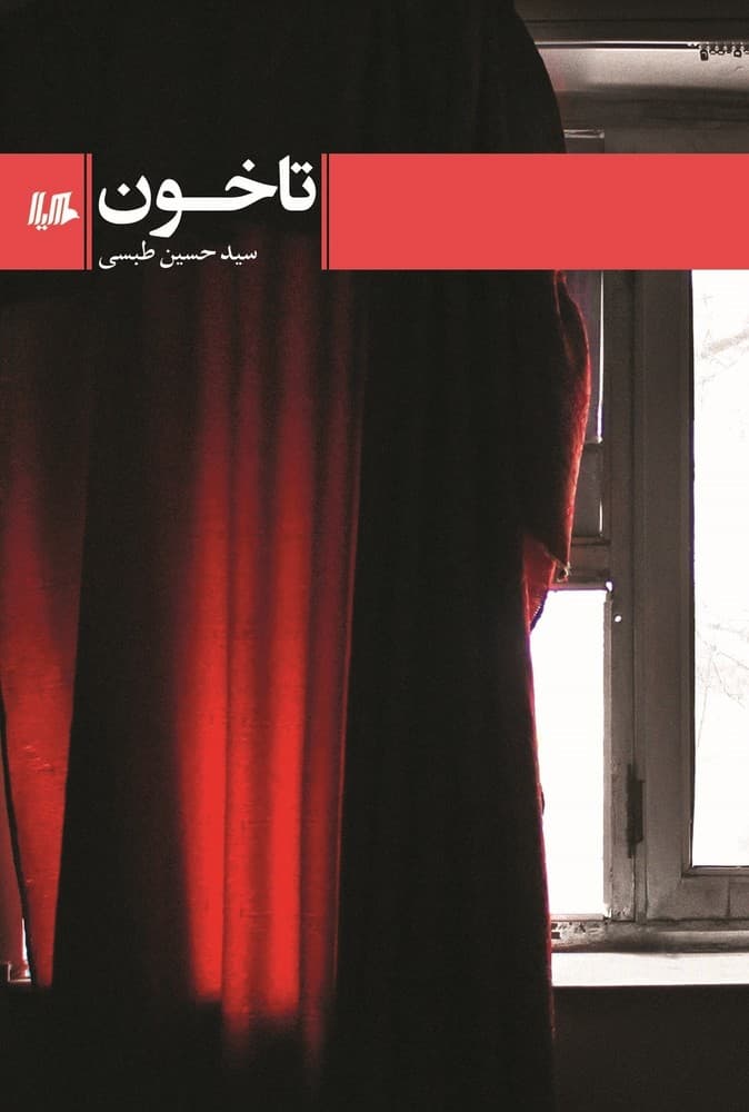 تا خون