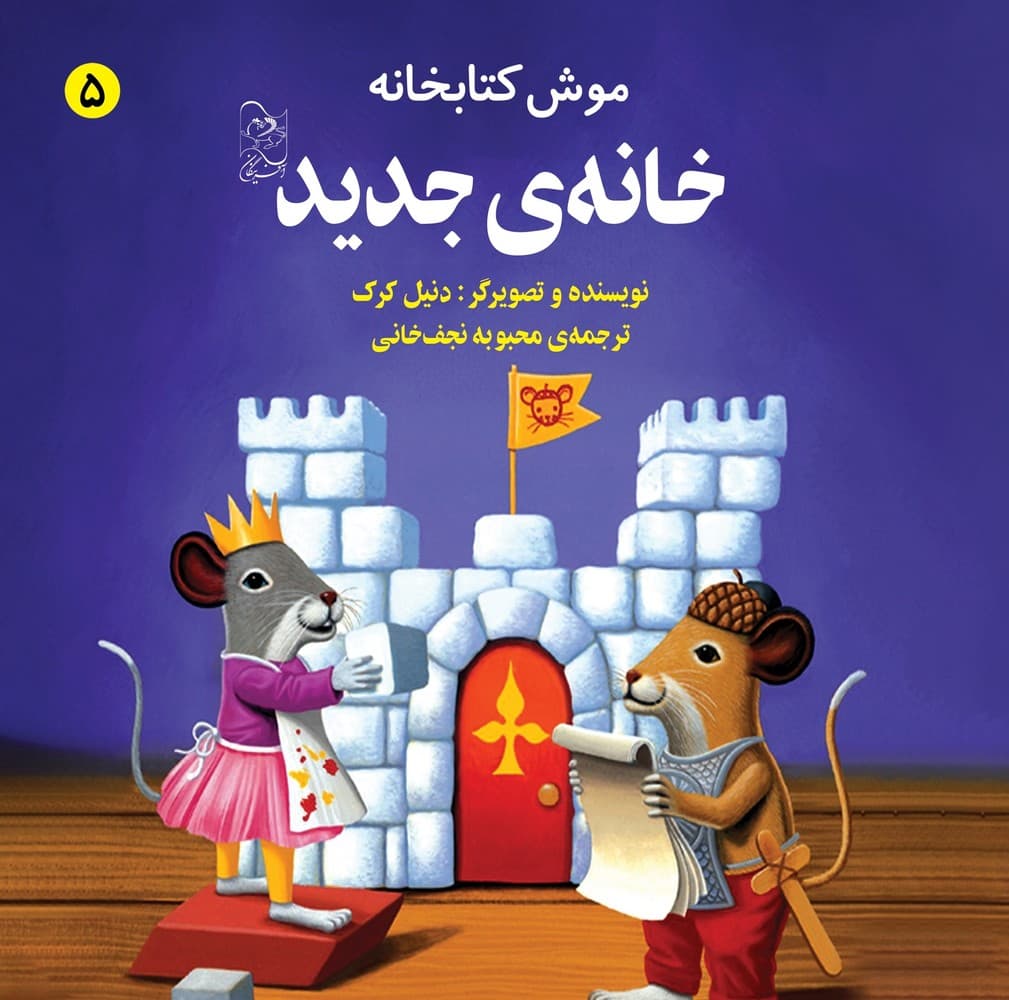موش کتابخانه5... خانه جدید